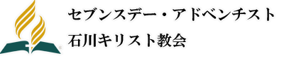 セブンスデー・アドベンチスト石川キリスト教会 Logo