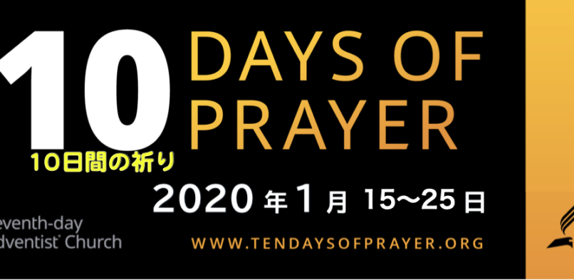 10日間の祈り